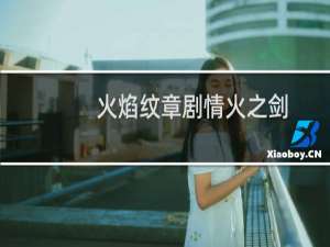 火焰纹章剧情火之剑