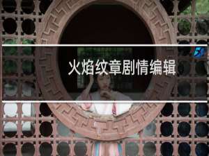 火焰纹章剧情编辑