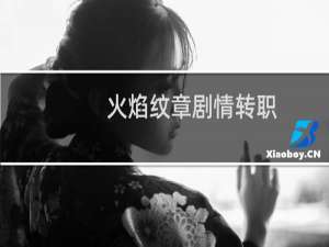 火焰纹章剧情转职