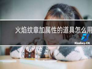 火焰纹章加属性的道具怎么用