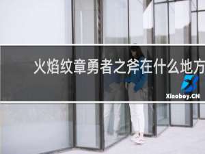 火焰纹章勇者之斧在什么地方