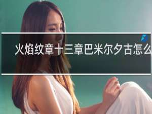 火焰纹章十三章巴米尔夕古怎么收
