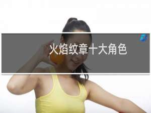 火焰纹章十大角色