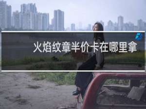 火焰纹章半价卡在哪里拿