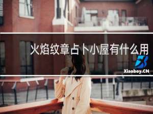 火焰纹章占卜小屋有什么用