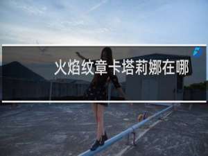 火焰纹章卡塔莉娜在哪