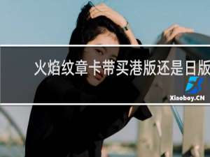 火焰纹章卡带买港版还是日版