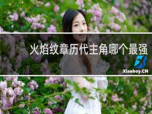 火焰纹章历代主角哪个最强