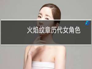 火焰纹章历代女角色