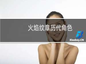 火焰纹章历代角色