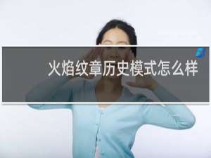 火焰纹章历史模式怎么样