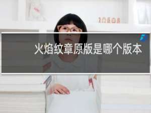 火焰纹章原版是哪个版本