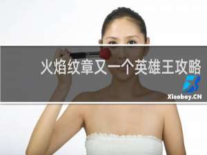 火焰纹章又一个英雄王攻略