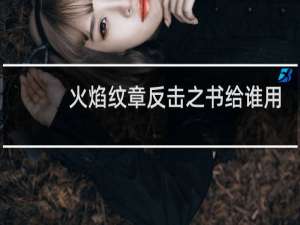火焰纹章反击之书给谁用