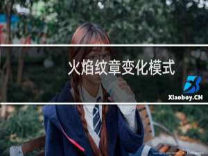 火焰纹章变化模式