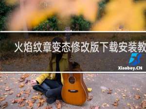 火焰纹章变态修改版下载安装教程