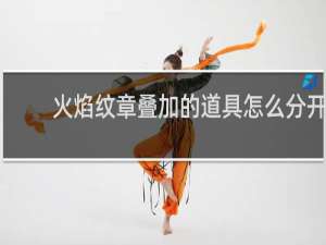 火焰纹章叠加的道具怎么分开