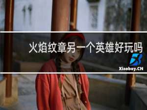 火焰纹章另一个英雄好玩吗