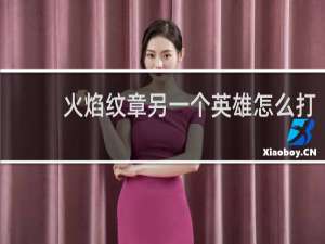 火焰纹章另一个英雄怎么打