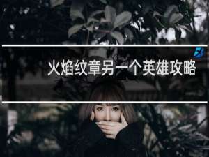 火焰纹章另一个英雄攻略