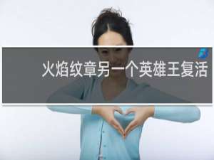 火焰纹章另一个英雄王复活