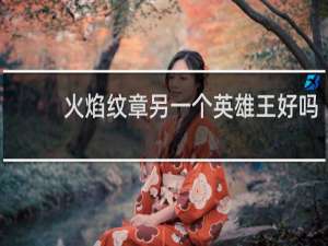 火焰纹章另一个英雄王好吗
