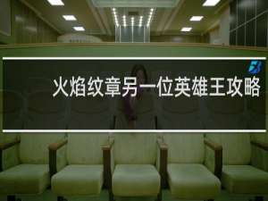 火焰纹章另一位英雄王攻略