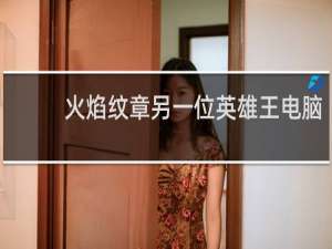火焰纹章另一位英雄王电脑