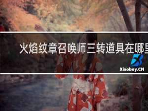 火焰纹章召唤师三转道具在哪里