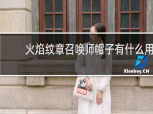 火焰纹章召唤师帽子有什么用