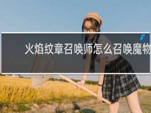 火焰纹章召唤师怎么召唤魔物