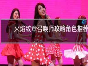 火焰纹章召唤师攻略角色推荐