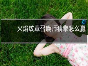 火焰纹章召唤师猜拳怎么赢
