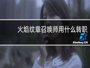 火焰纹章召唤师用什么转职