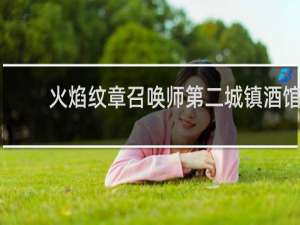 火焰纹章召唤师第二城镇酒馆