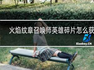 火焰纹章召唤师英雄碎片怎么获得