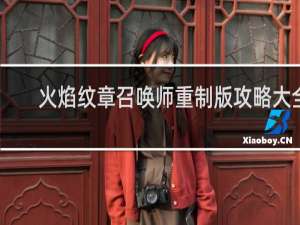 火焰纹章召唤师重制版攻略大全