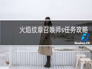 火焰纹章召唤师s任务攻略