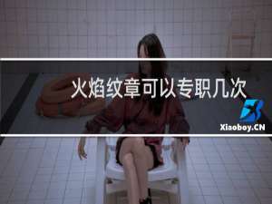 火焰纹章可以专职几次
