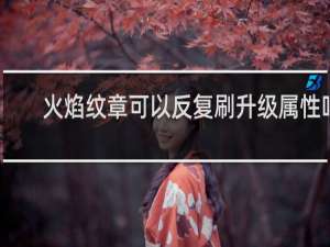 火焰纹章可以反复刷升级属性吗
