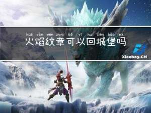 火焰纹章可以回城堡吗