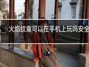 火焰纹章可以在手机上玩吗安全吗