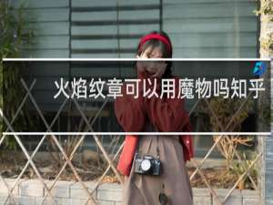 火焰纹章可以用魔物吗知乎