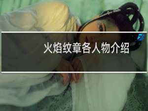 火焰纹章各人物介绍