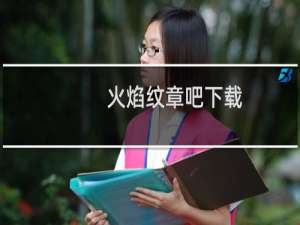 火焰纹章吧下载