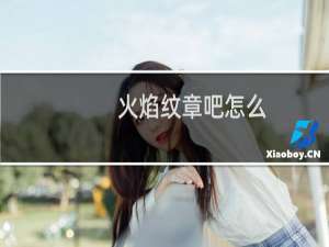 火焰纹章吧怎么