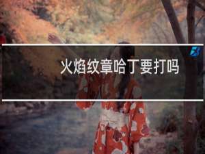火焰纹章哈丁要打吗
