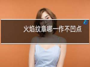 火焰纹章哪一作不凹点