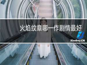 火焰纹章哪一作剧情最好