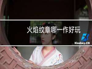 火焰纹章哪一作好玩